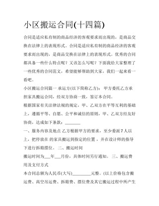 小区搬运合同(十四篇)