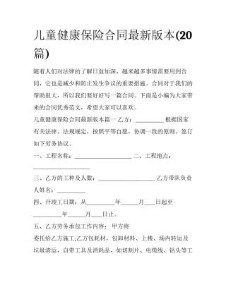 儿童健康保险合同最新版本(20篇)