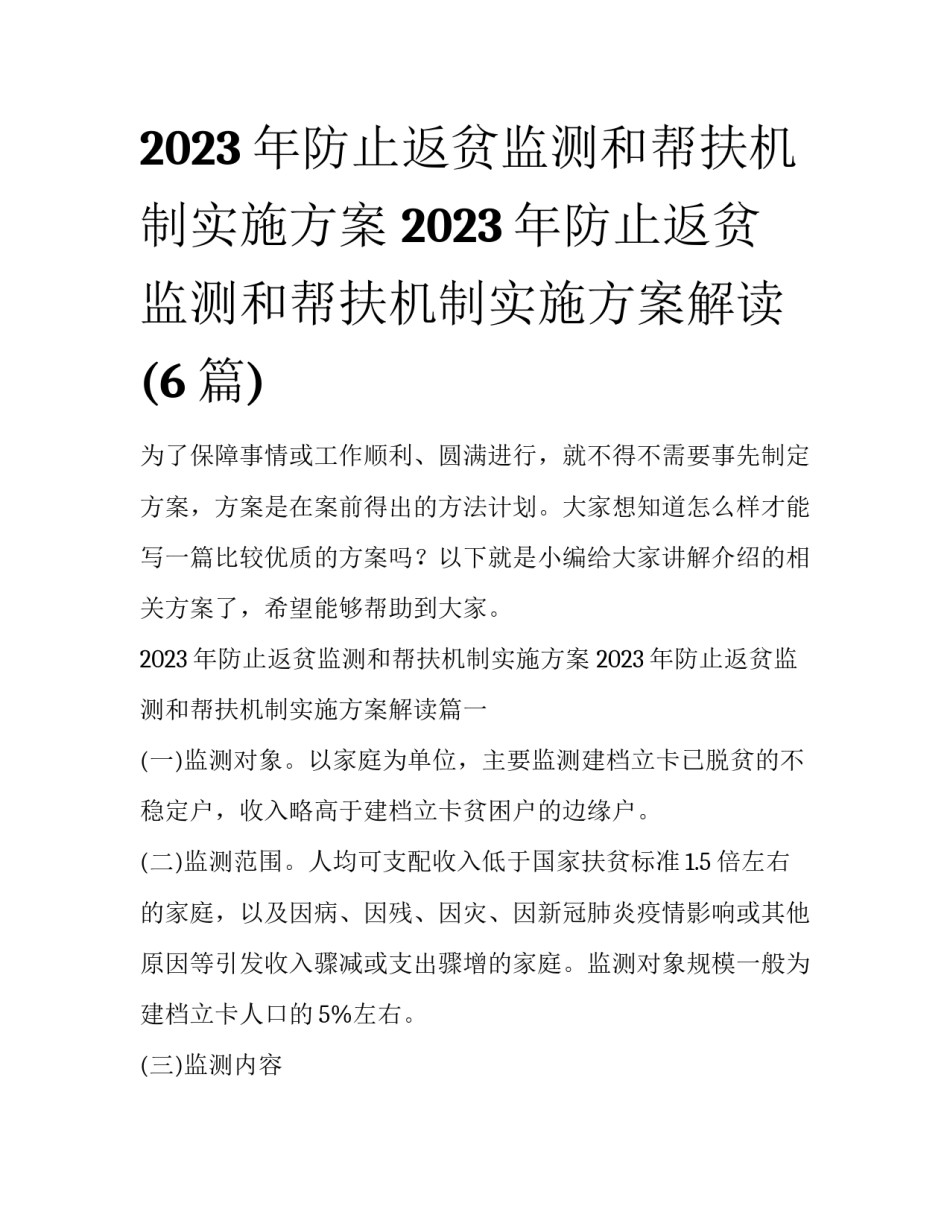 2023年防止返贫监测和帮扶机制实施方案 2023年防止返贫监测和帮扶机制实施方案解读(6篇)_第1页