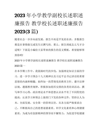 2023年小学教学副校长述职述廉报告 教学校长述职述廉报告2023(3篇)