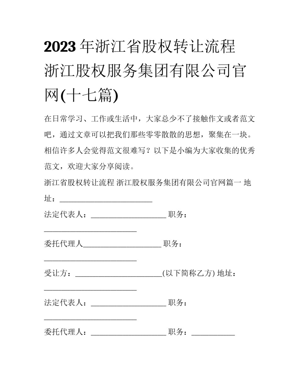 2023年浙江省股权转让流程 浙江股权服务集团有限公司官网(十七篇)_第1页