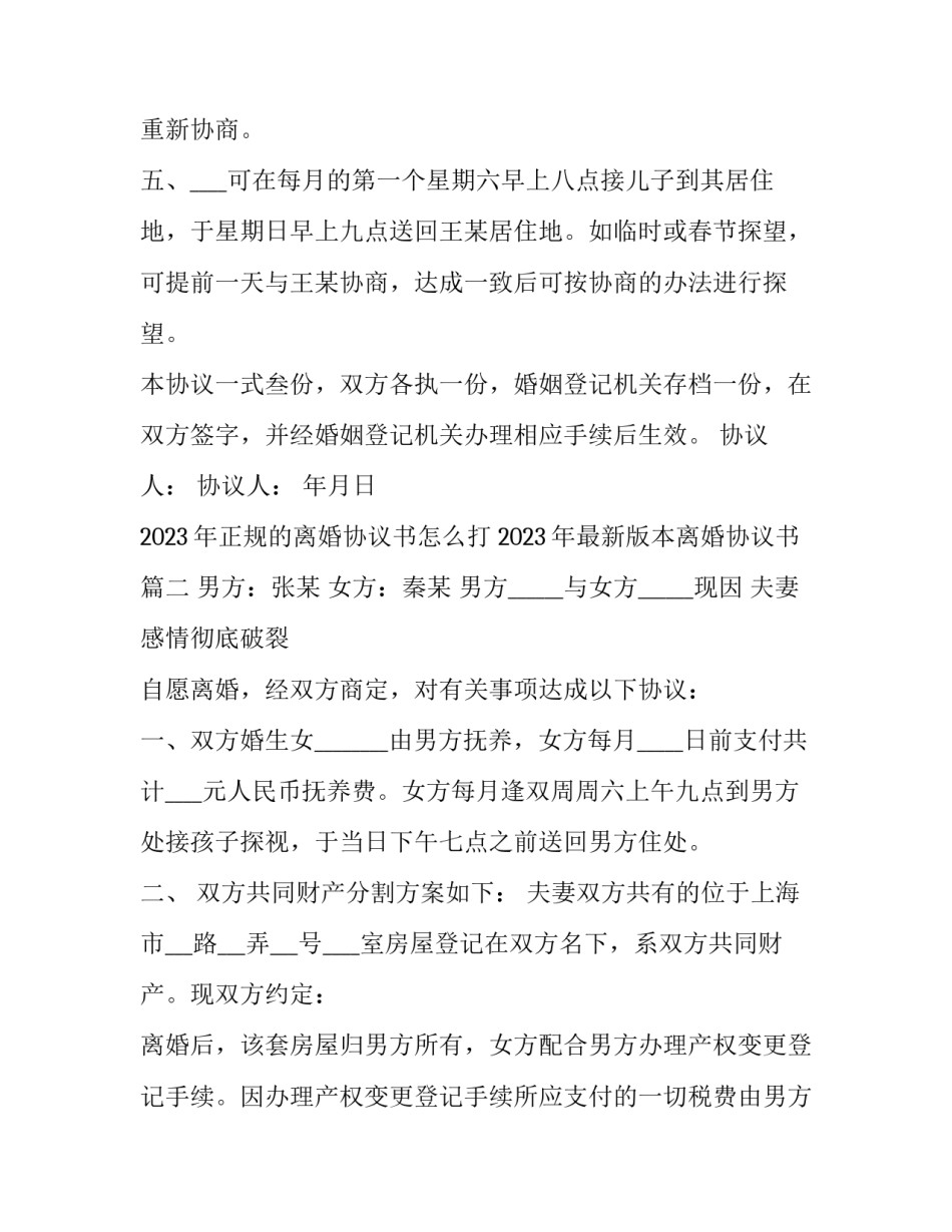 2023年正规的离婚协议书怎么打 2023年最新版本离婚协议书(十七篇)_第3页