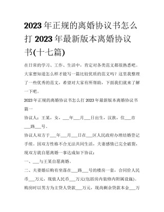 2023年正规的离婚协议书怎么打 2023年最新版本离婚协议书(十七篇)