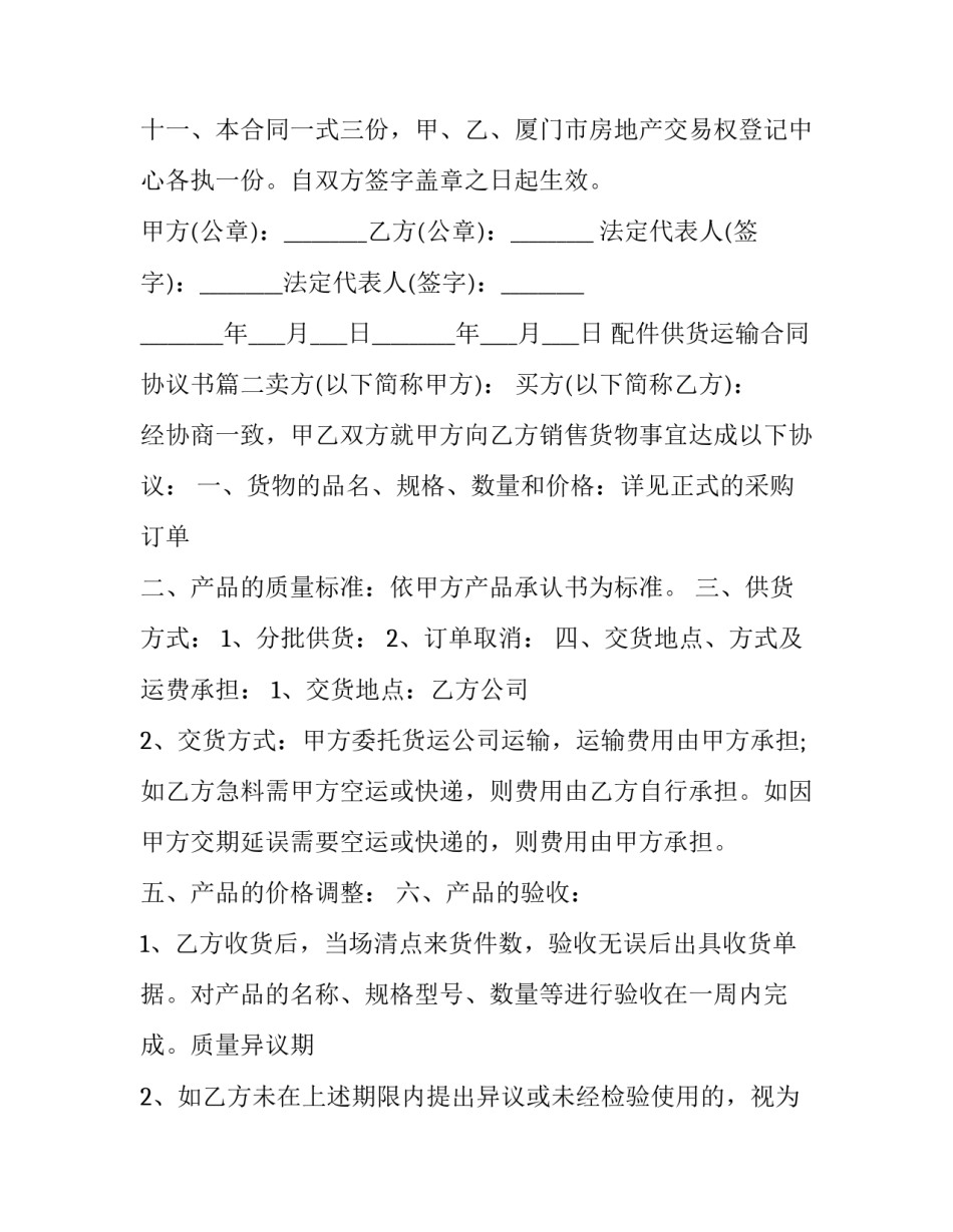最新配件供货运输合同协议书(十篇)_第3页
