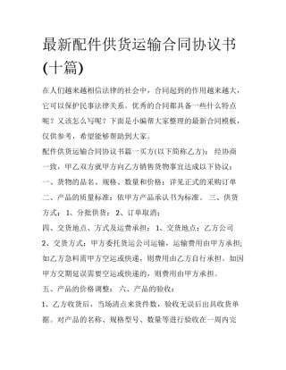 最新配件供货运输合同协议书(十篇)