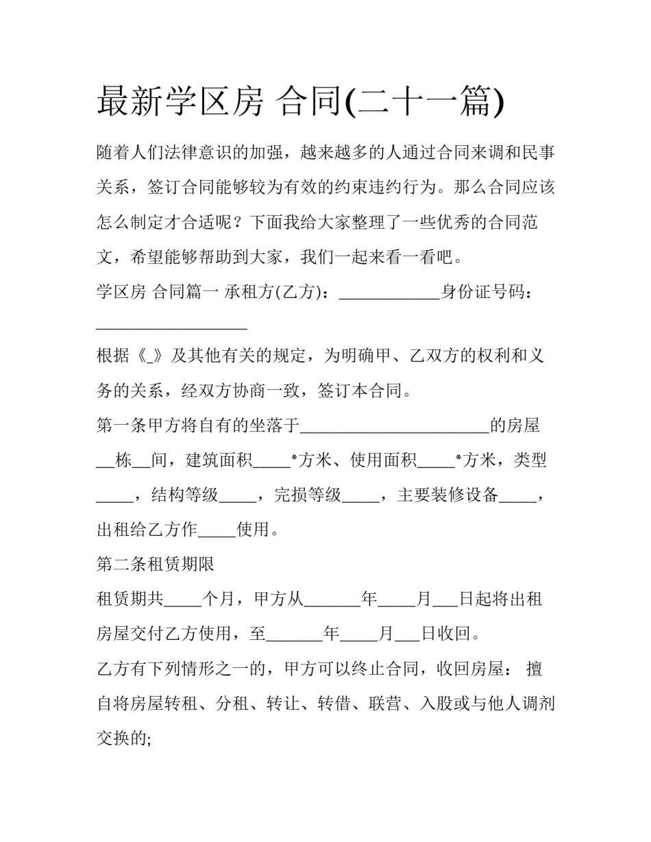 最新学区房 合同(二十一篇)_第1页