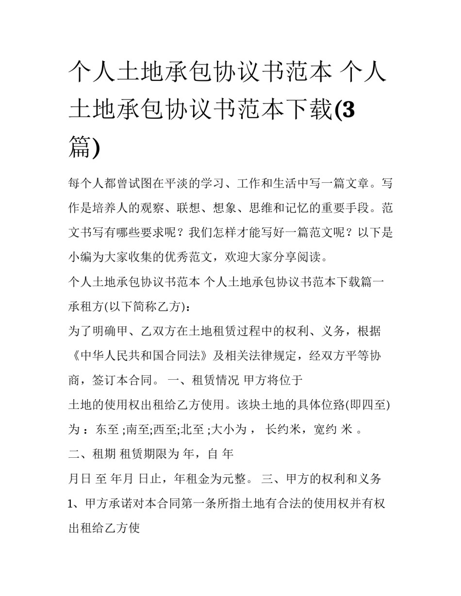 个人土地承包协议书范本 个人土地承包协议书范本下载(3篇)_第1页