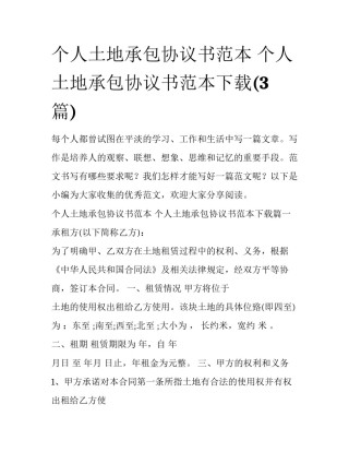 个人土地承包协议书范本 个人土地承包协议书范本下载(3篇)