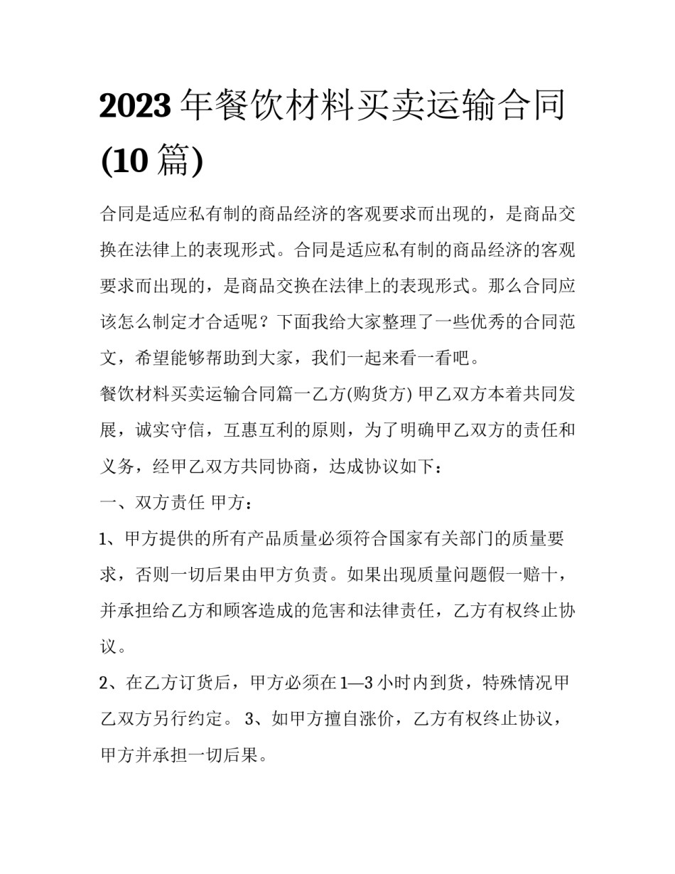 2023年餐饮材料买卖运输合同(10篇)_第1页