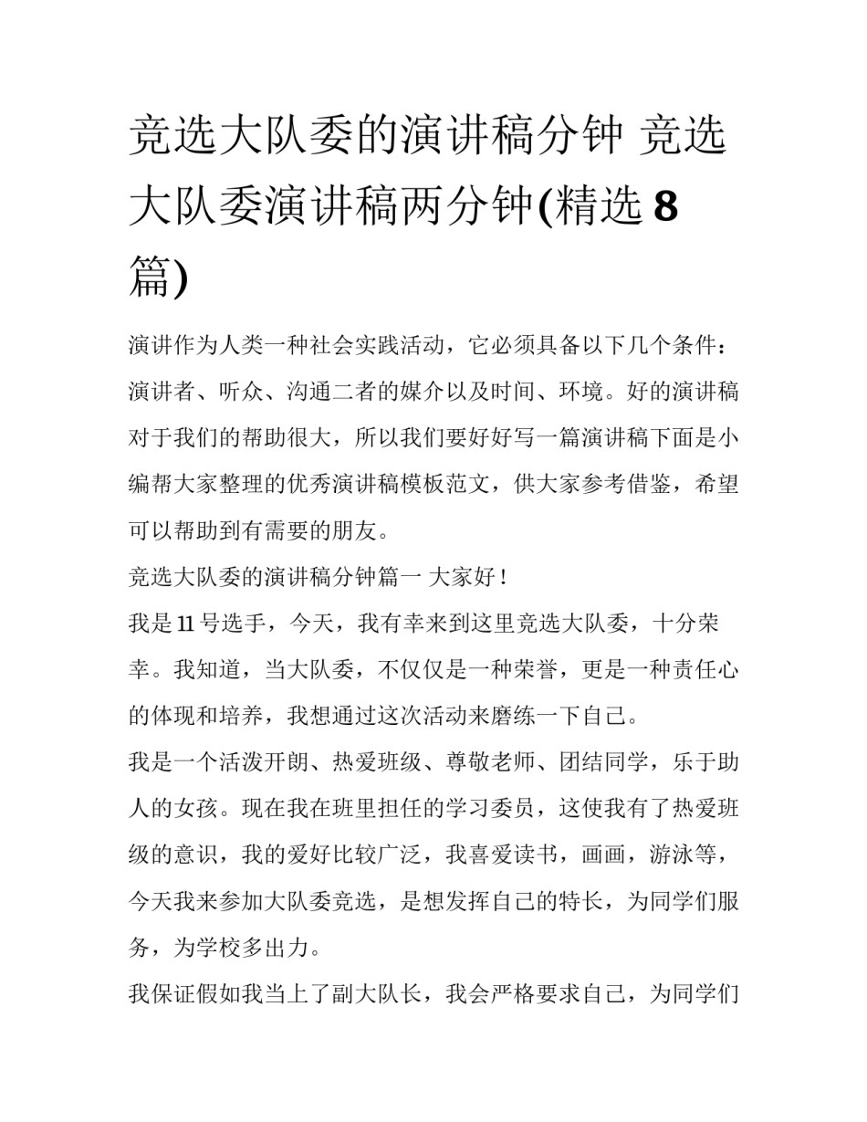 竞选大队委的演讲稿分钟 竞选大队委演讲稿两分钟(精选8篇)_第1页