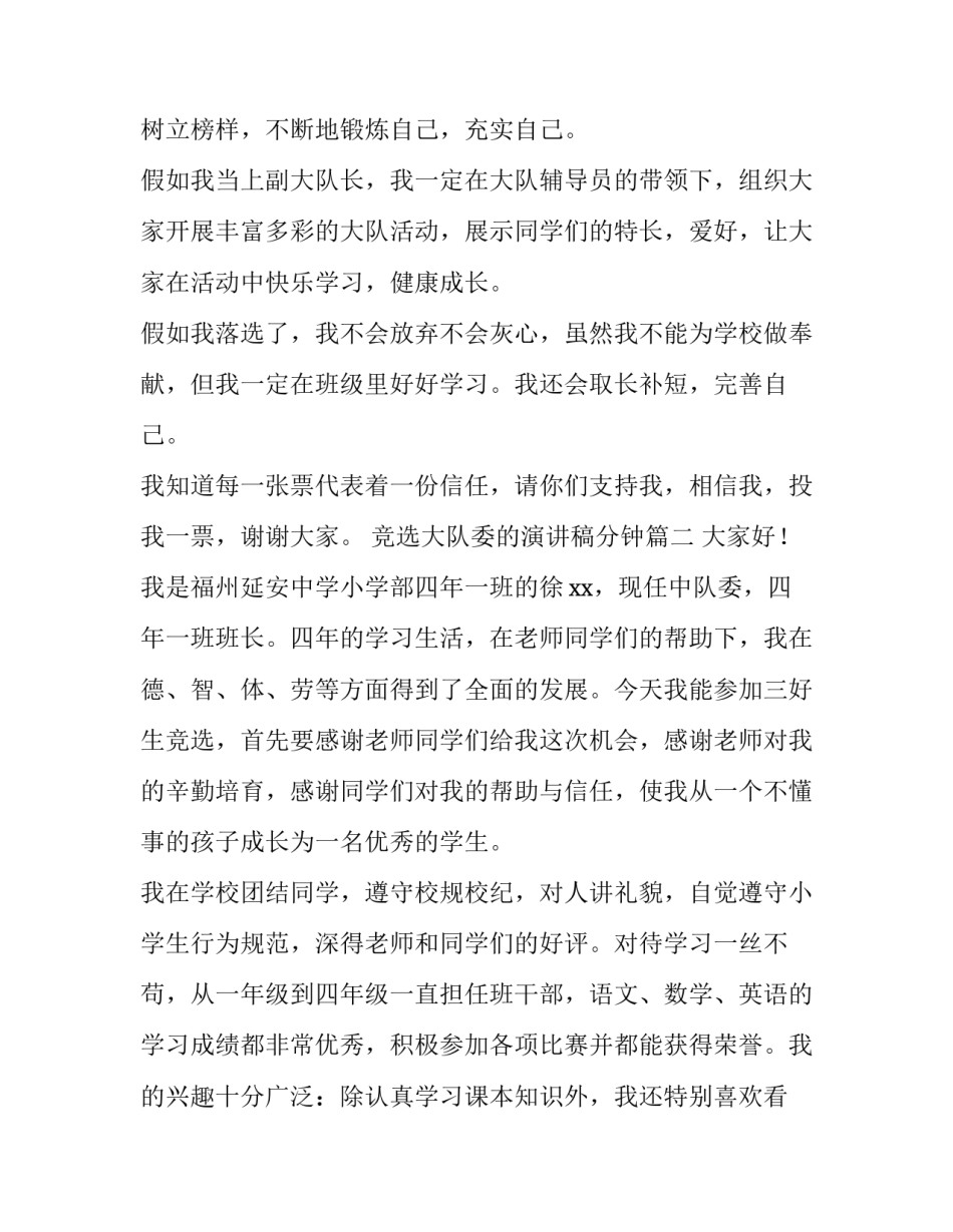 竞选大队委的演讲稿分钟 竞选大队委演讲稿两分钟(精选8篇)_第2页
