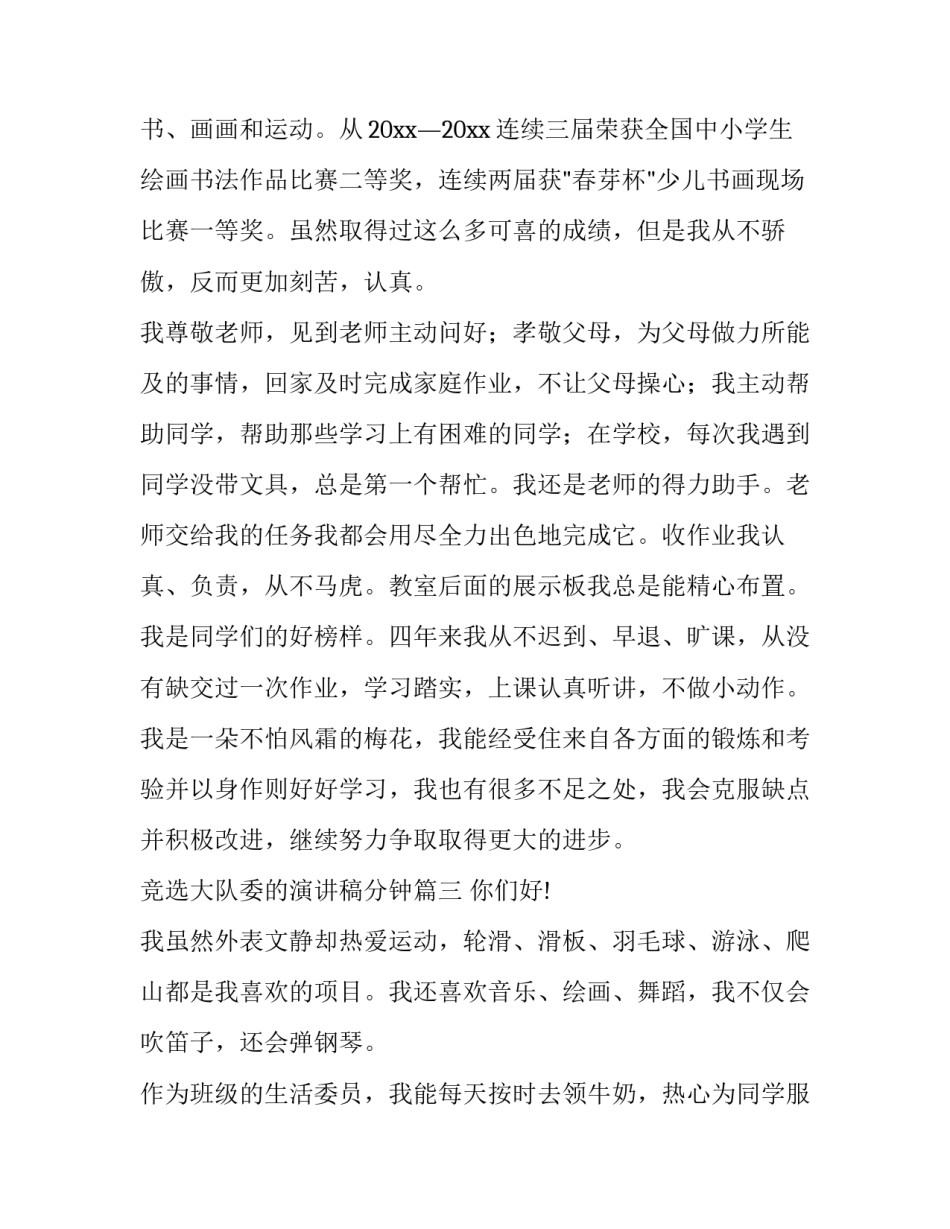竞选大队委的演讲稿分钟 竞选大队委演讲稿两分钟(精选8篇)_第3页