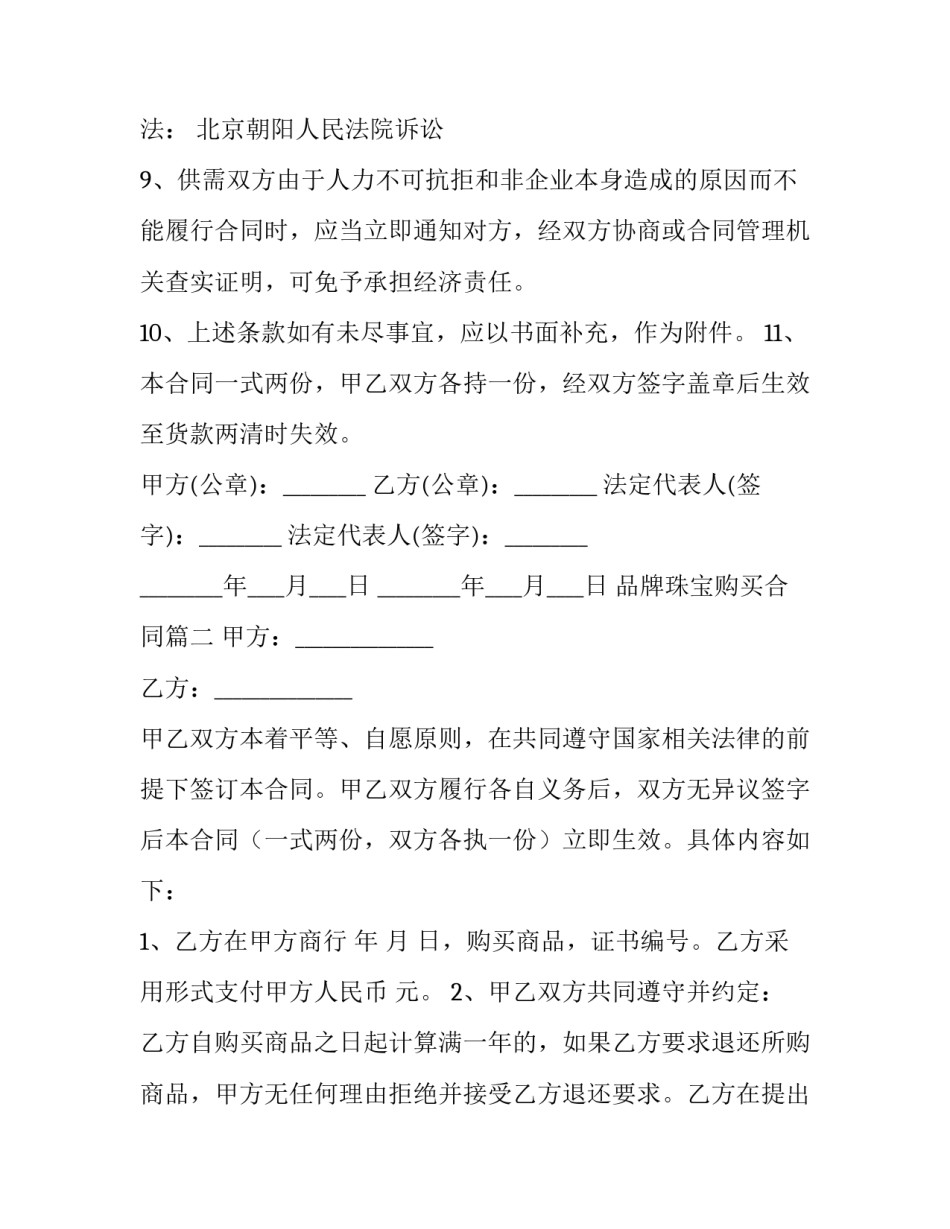 2023年品牌珠宝购买合同(7篇)_第2页