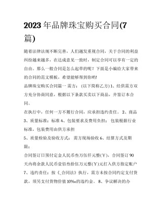 2023年品牌珠宝购买合同(7篇)