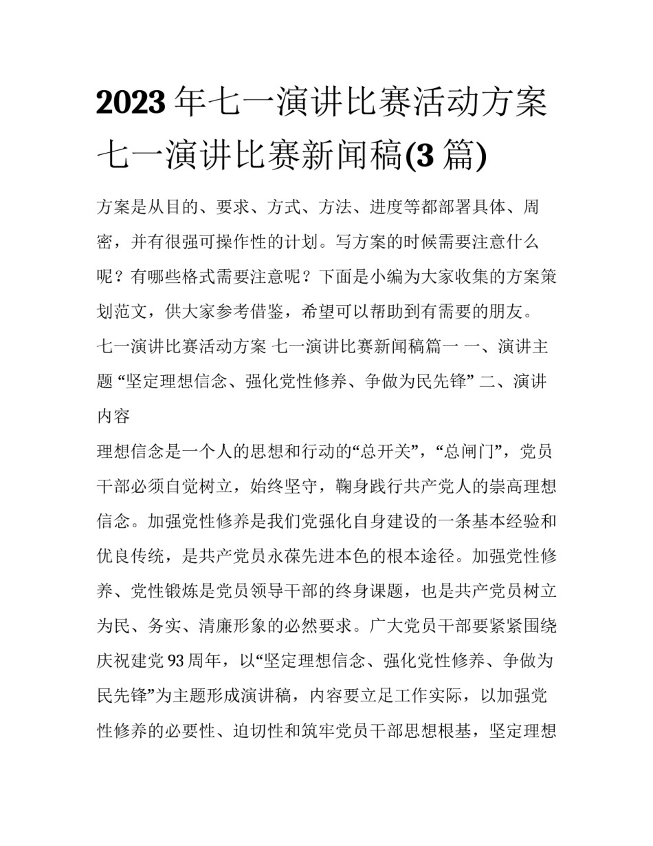 2023年七一演讲比赛活动方案 七一演讲比赛新闻稿(3篇)_第1页