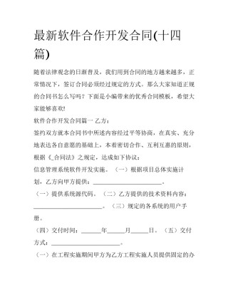 最新软件合作开发合同(十四篇)