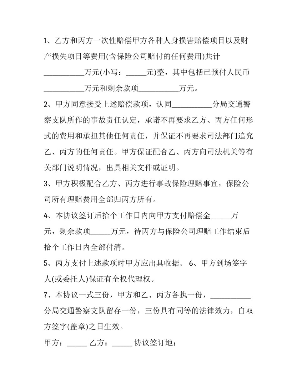2023年车辆事故赔偿协议书范文 汽车事故赔偿协议样本(八篇)_第2页