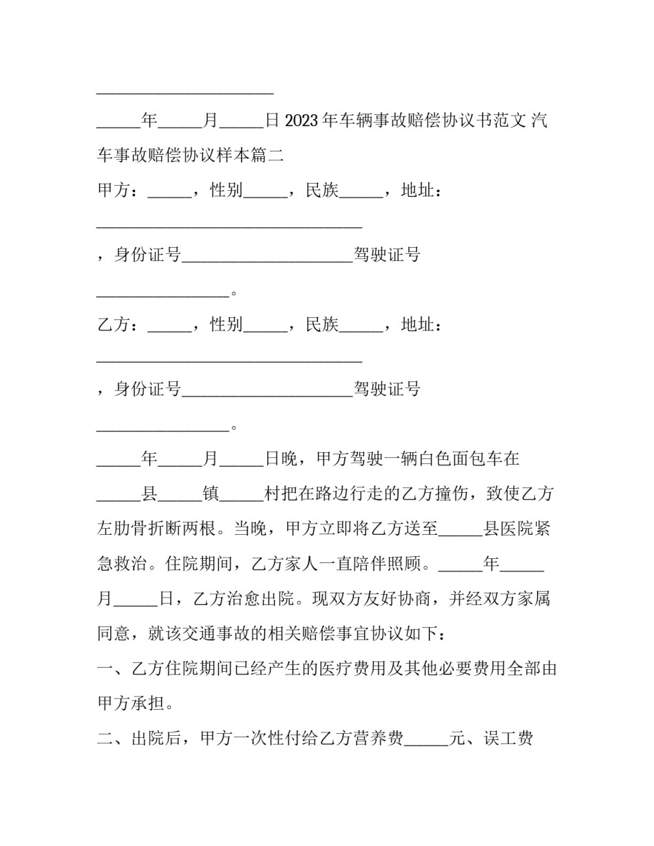 2023年车辆事故赔偿协议书范文 汽车事故赔偿协议样本(八篇)_第3页