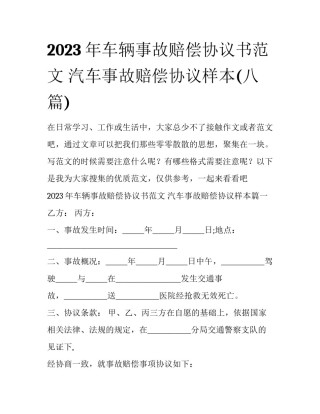 2023年车辆事故赔偿协议书范文 汽车事故赔偿协议样本(八篇)