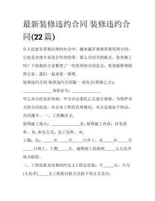 最新装修违约合同 装修违约合同(22篇)