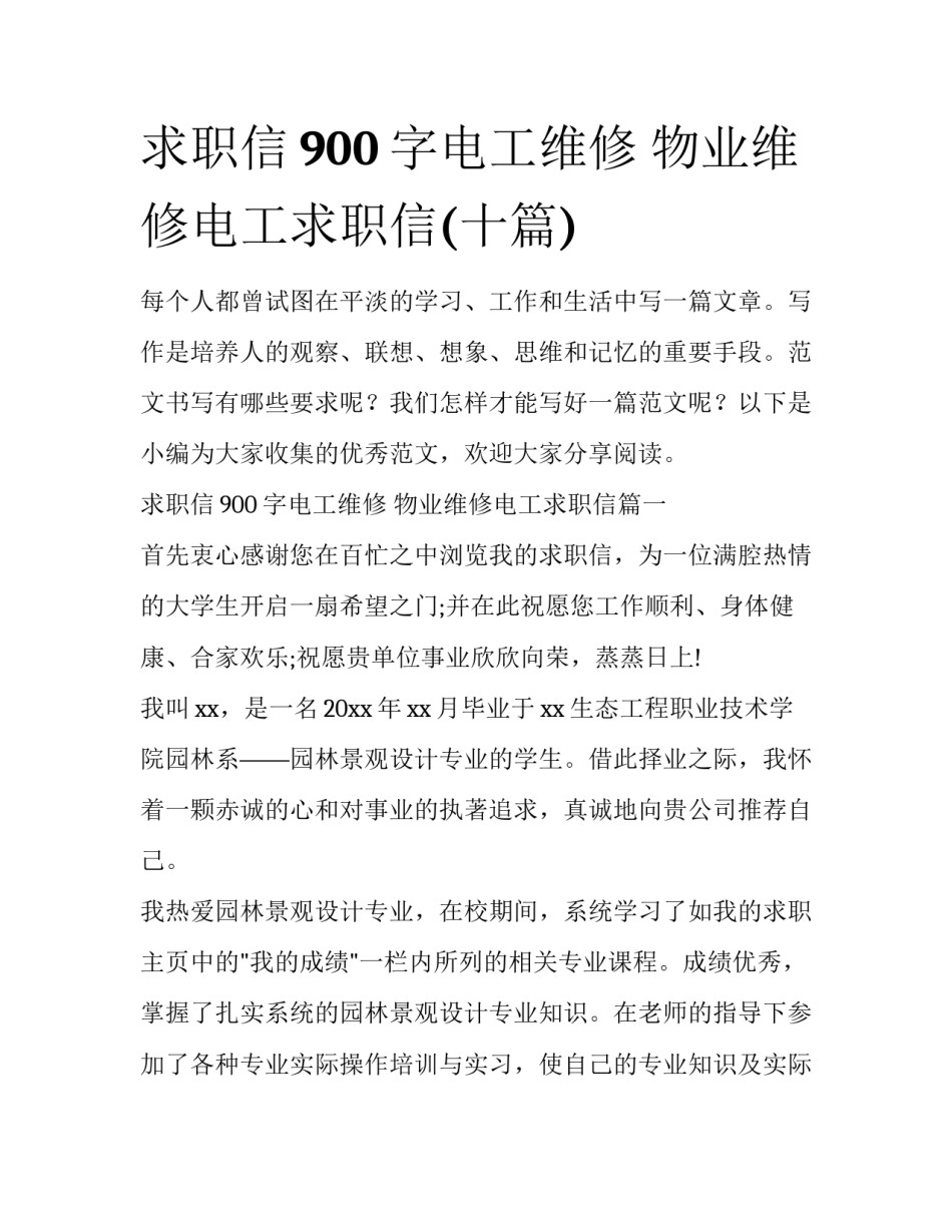 求职信900字电工维修 物业维修电工求职信(十篇)_第1页