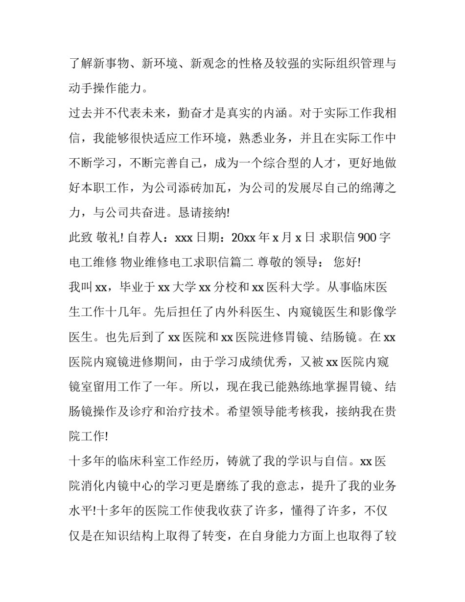 求职信900字电工维修 物业维修电工求职信(十篇)_第3页