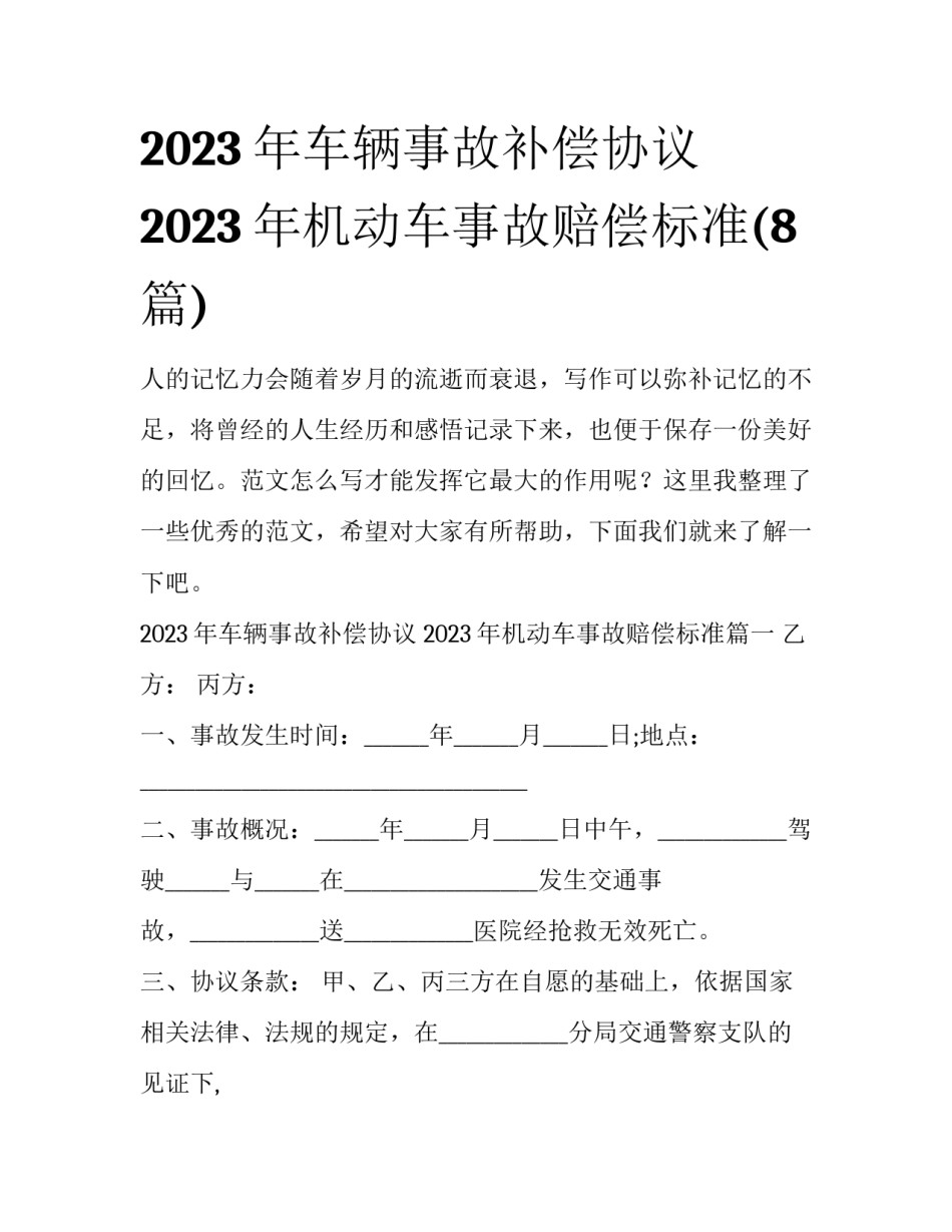 2023年车辆事故补偿协议 2023年机动车事故赔偿标准(8篇)_第1页