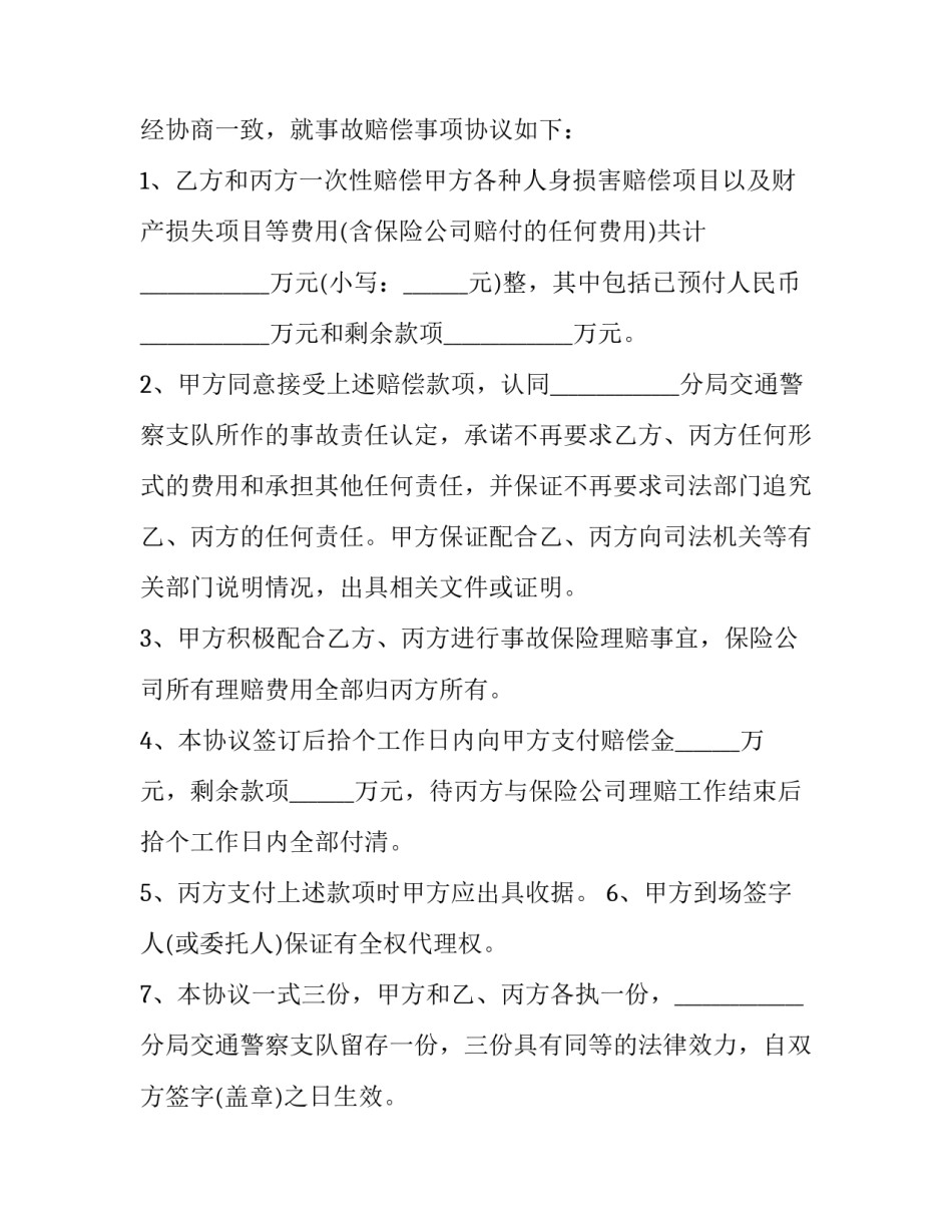 2023年车辆事故补偿协议 2023年机动车事故赔偿标准(8篇)_第2页