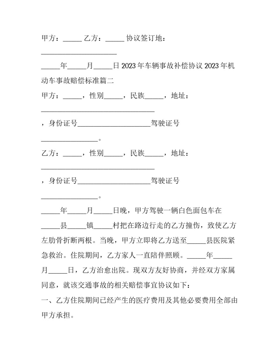 2023年车辆事故补偿协议 2023年机动车事故赔偿标准(8篇)_第3页