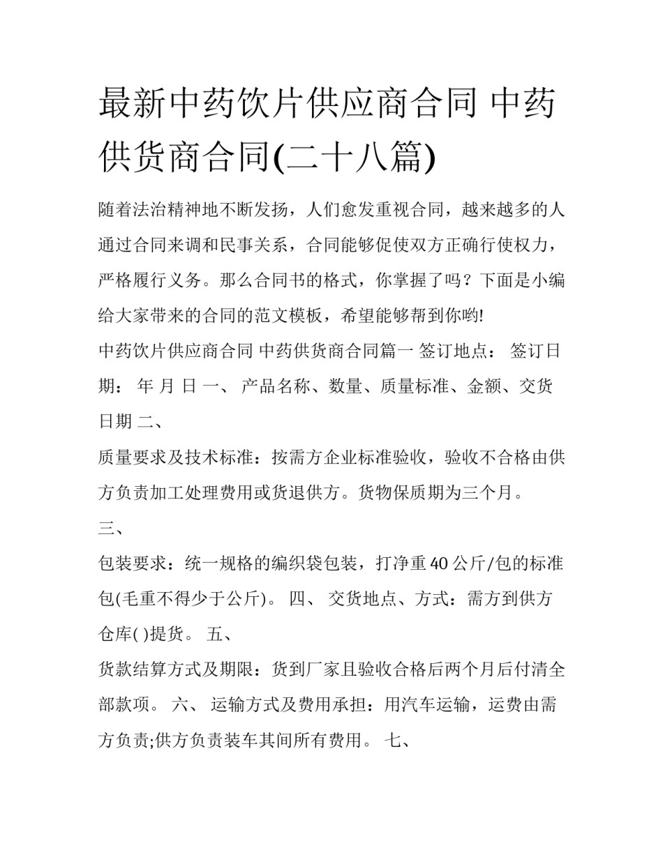 最新中药饮片供应商合同 中药供货商合同(二十八篇)_第1页