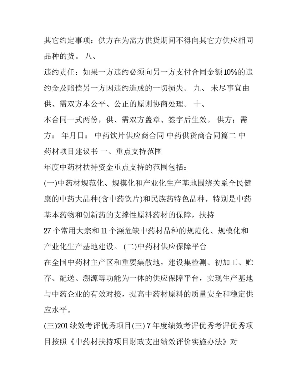 最新中药饮片供应商合同 中药供货商合同(二十八篇)_第2页