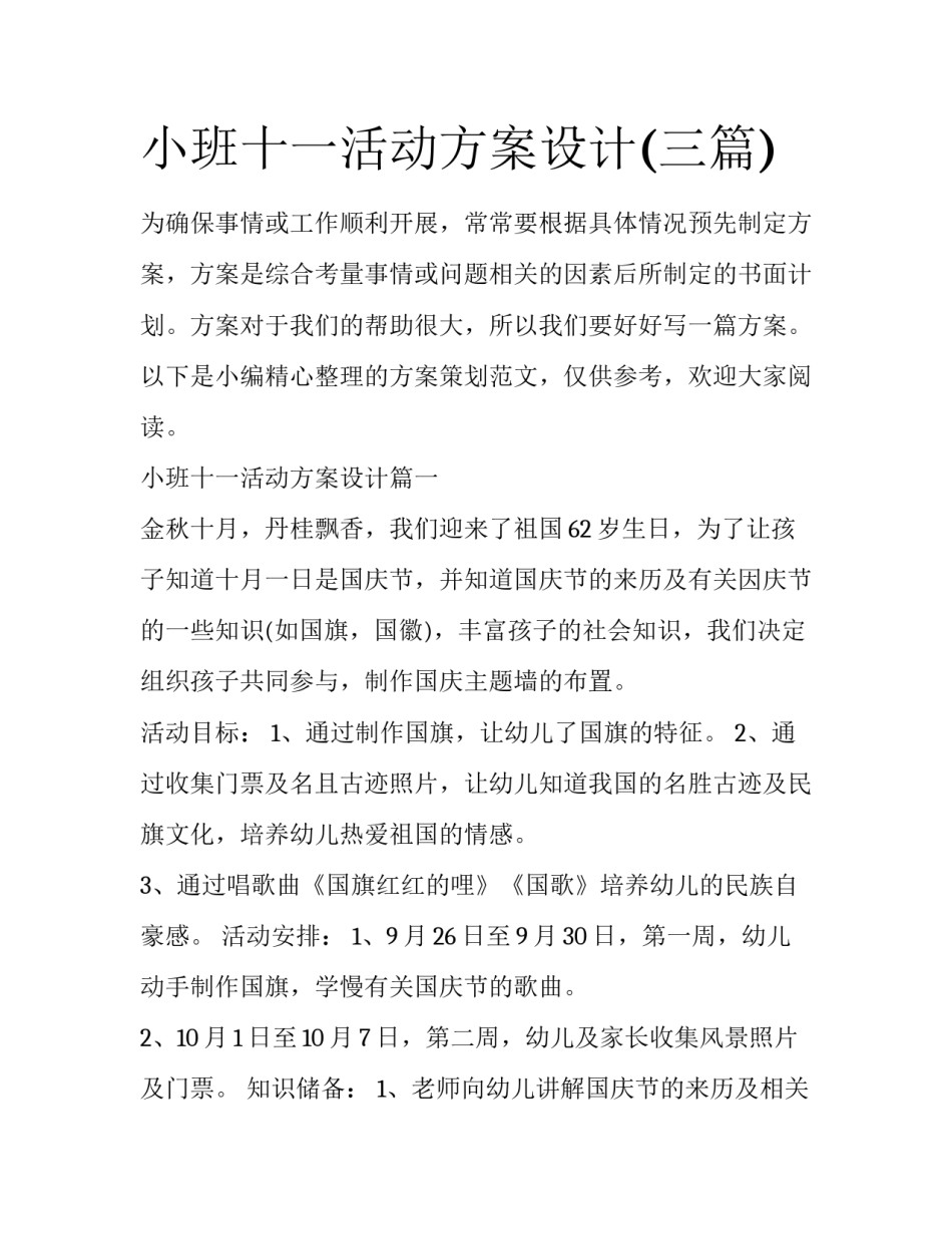 小班十一活动方案设计(三篇)_第1页