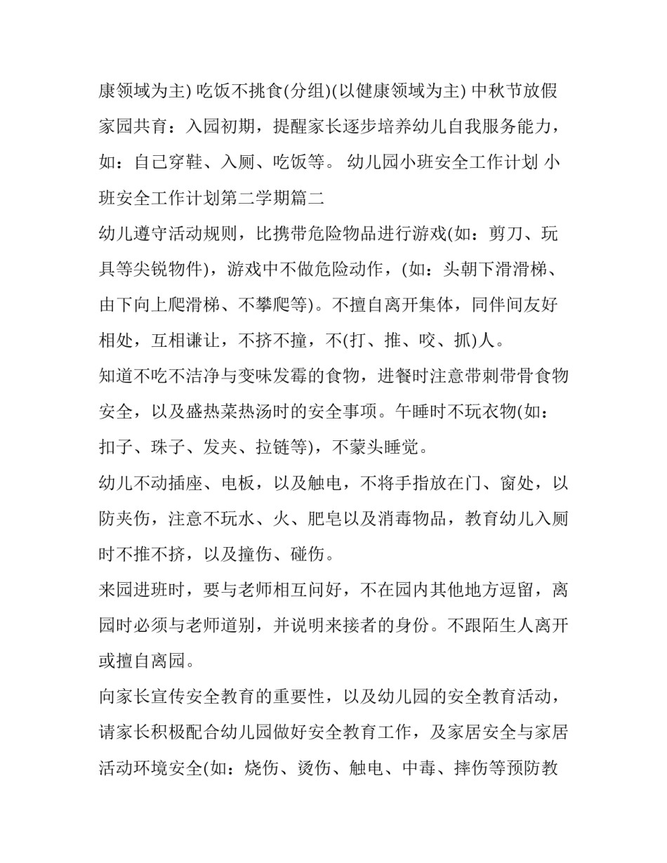 幼儿园小班安全工作计划 小班安全工作计划第二学期(15篇)_第2页