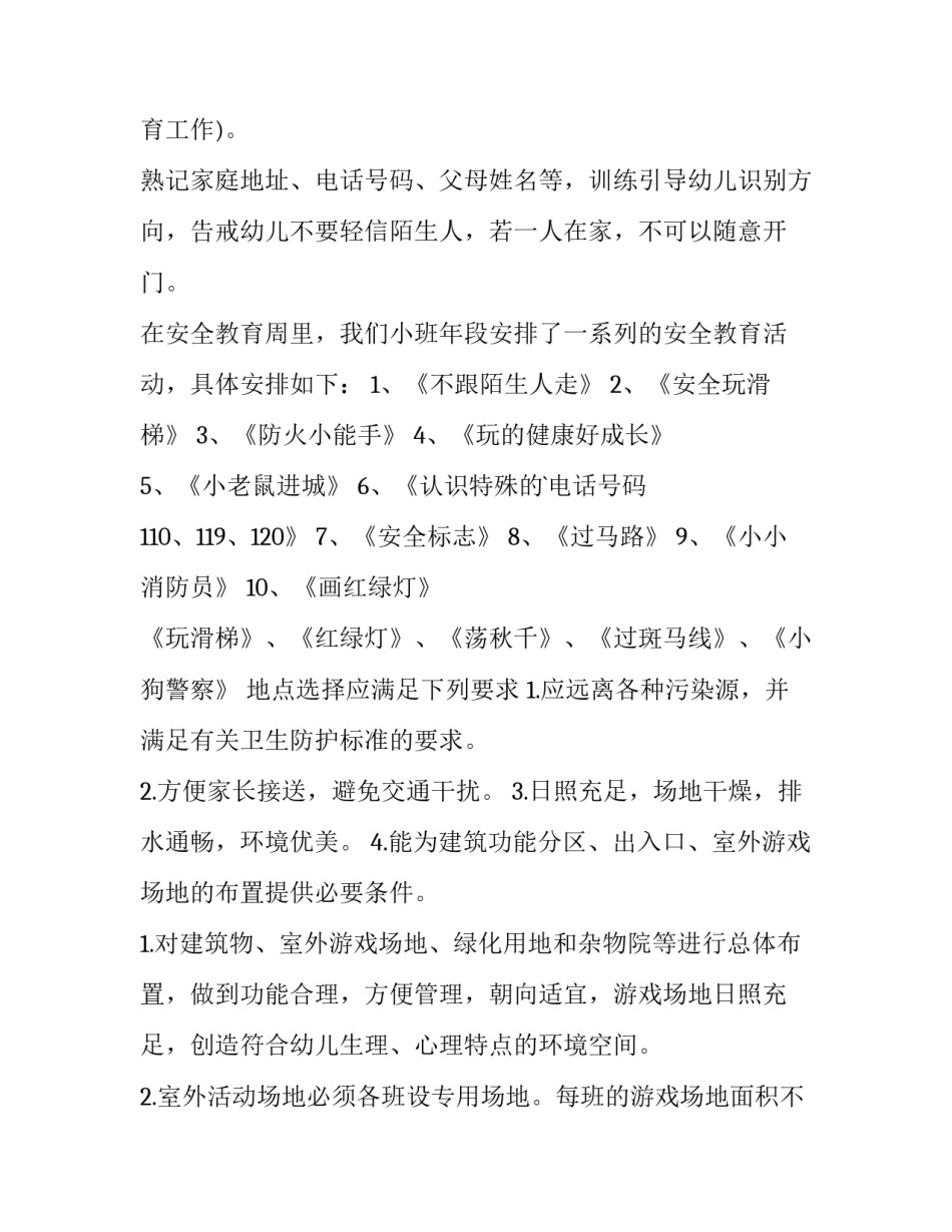幼儿园小班安全工作计划 小班安全工作计划第二学期(15篇)_第3页