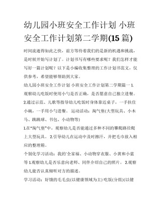 幼儿园小班安全工作计划 小班安全工作计划第二学期(15篇)