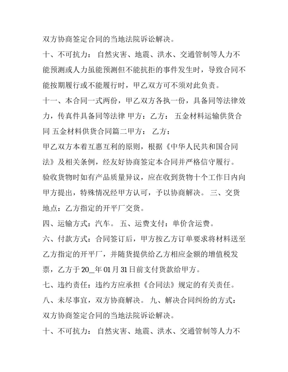 最新五金材料运输供货合同 五金材料供货合同(10篇)_第1页