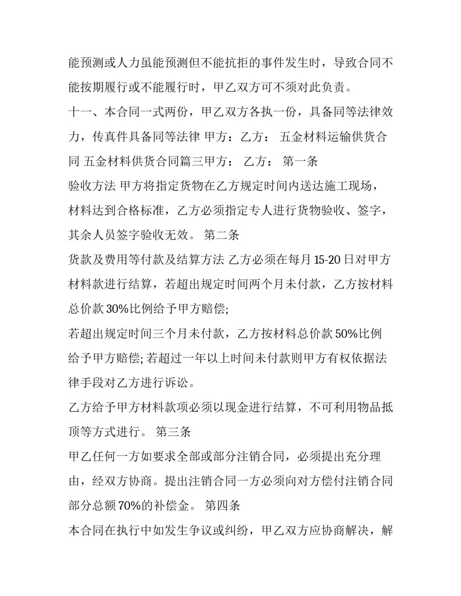 最新五金材料运输供货合同 五金材料供货合同(10篇)_第2页