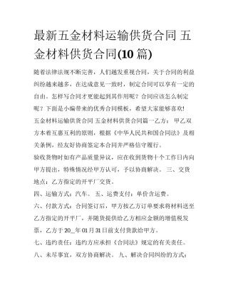 最新五金材料运输供货合同 五金材料供货合同(10篇)