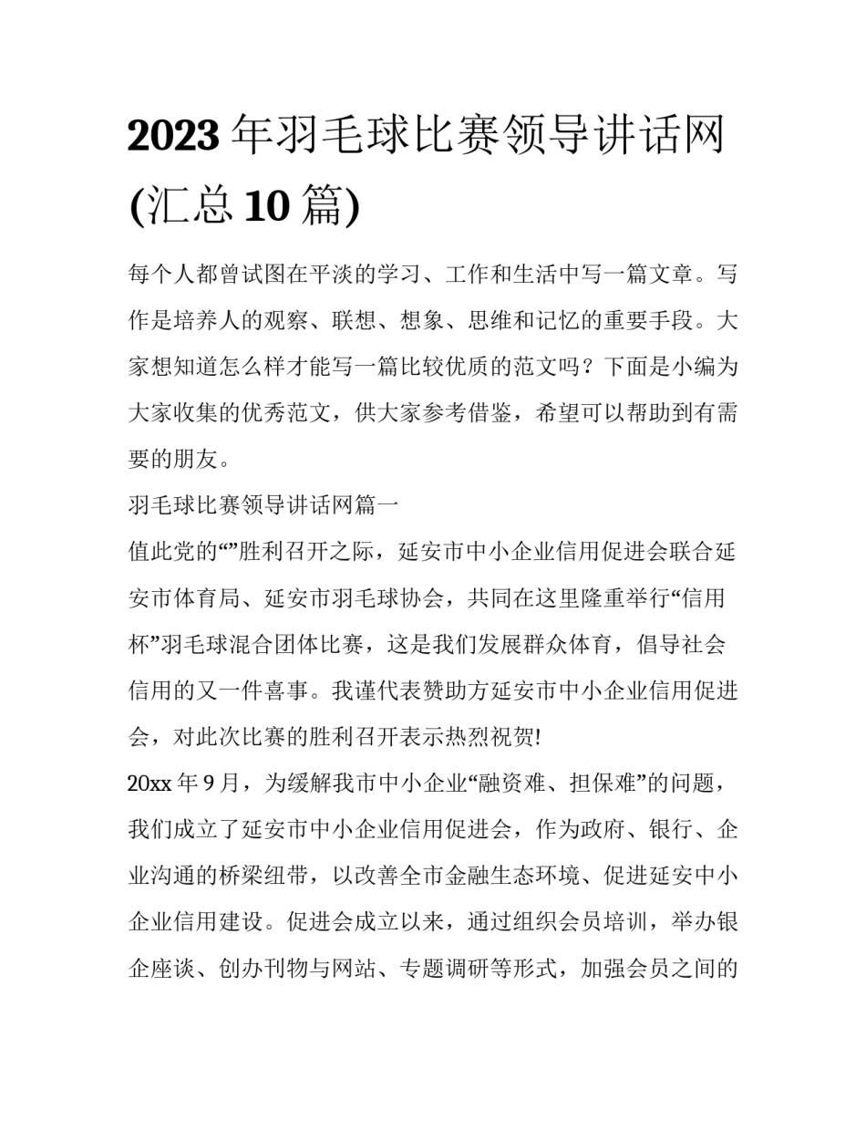 2023年羽毛球比赛领导讲话网(汇总10篇)_第1页