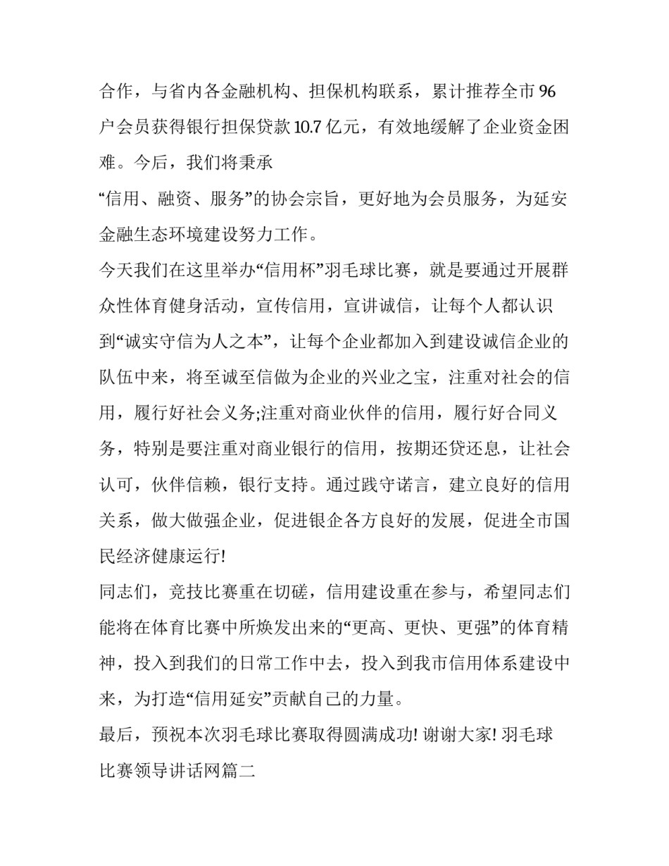 2023年羽毛球比赛领导讲话网(汇总10篇)_第2页