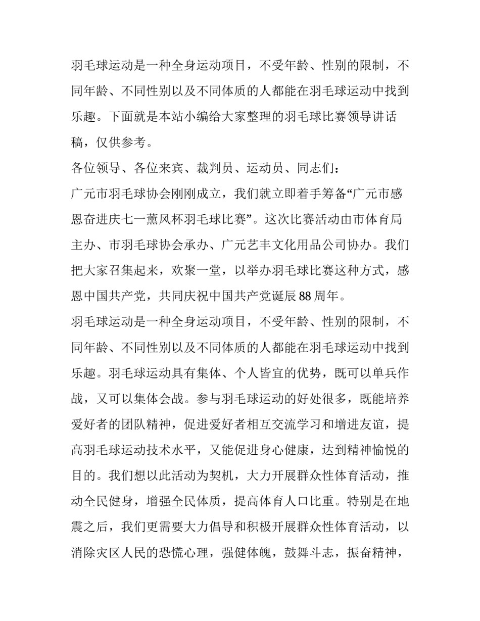 2023年羽毛球比赛领导讲话网(汇总10篇)_第3页