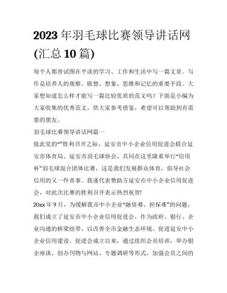 2023年羽毛球比赛领导讲话网(汇总10篇)
