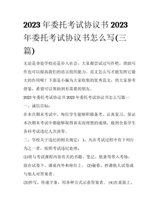 2023年委托考试协议书 2023年委托考试协议书怎么写(三篇)