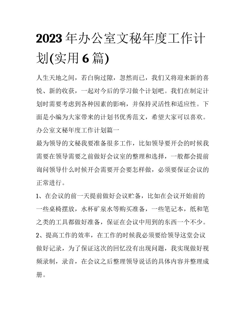 2023年办公室文秘年度工作计划(实用6篇)_第1页