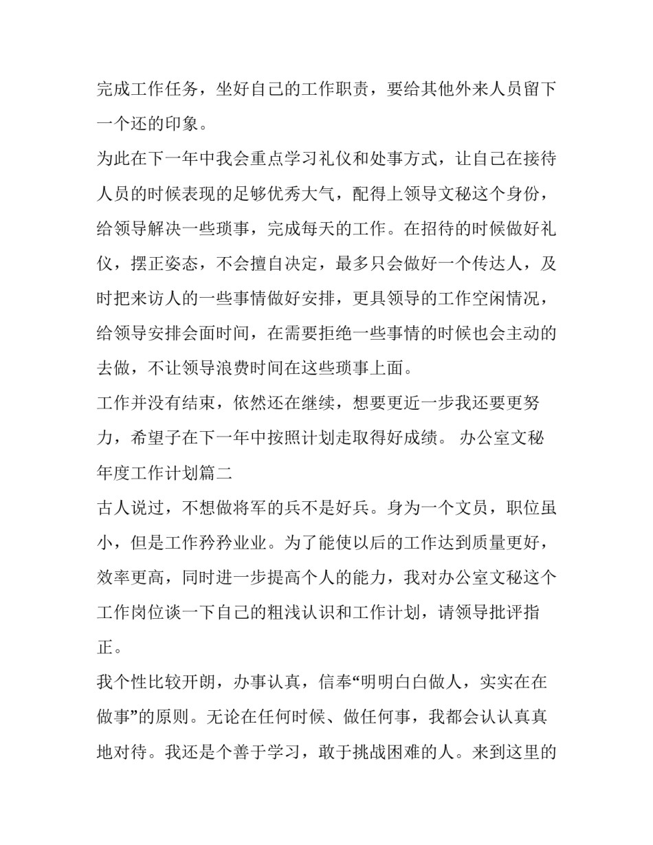 2023年办公室文秘年度工作计划(实用6篇)_第3页