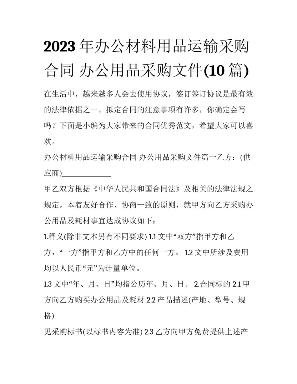 2023年办公材料用品运输采购合同 办公用品采购文件(10篇)_第1页