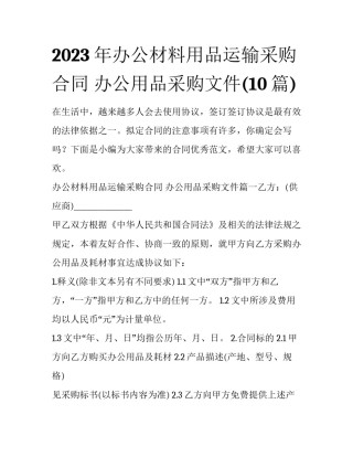 2023年办公材料用品运输采购合同 办公用品采购文件(10篇)