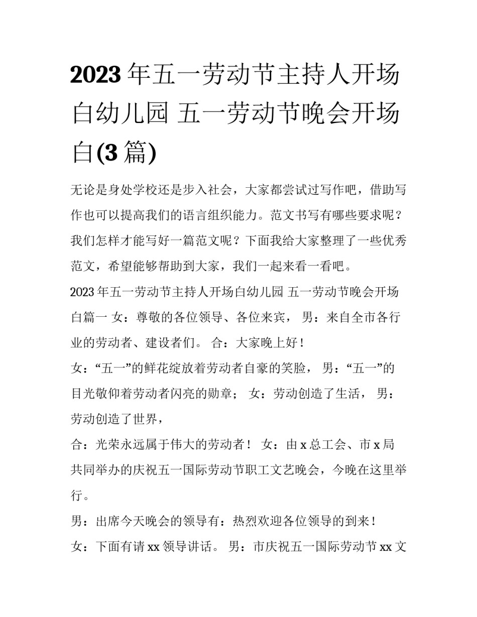 2023年五一劳动节主持人开场白幼儿园 五一劳动节晚会开场白(3篇)_第1页