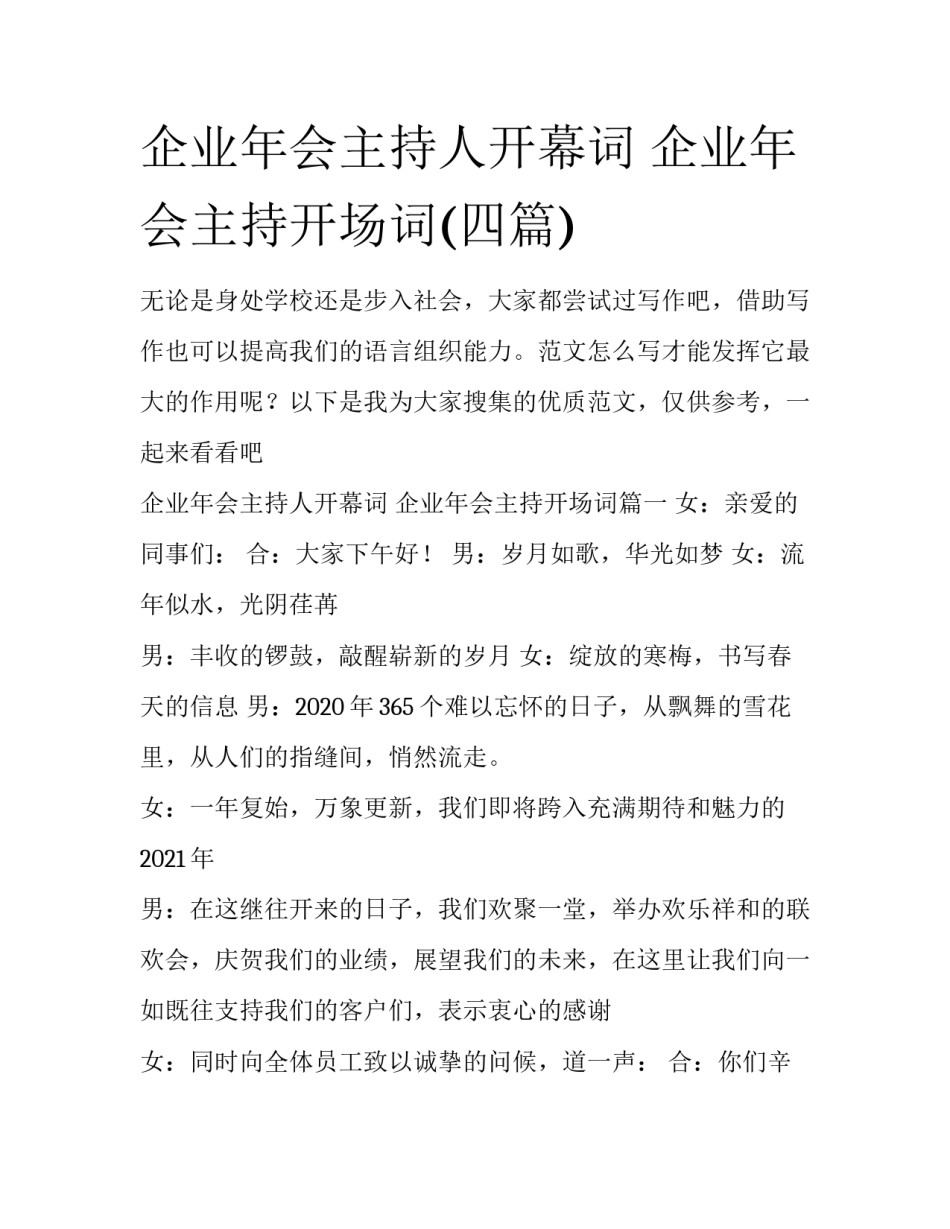 企业年会主持人开幕词 企业年会主持开场词(四篇)_第1页