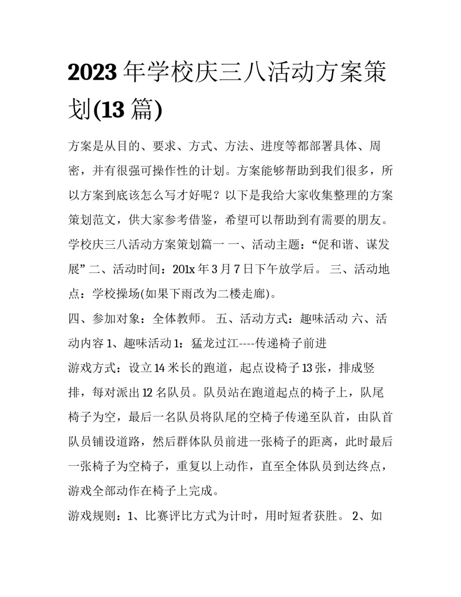 2023年学校庆三八活动方案策划(13篇)_第1页